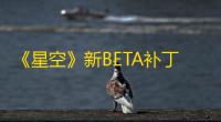 《星空》新BETA补丁1.14.68上线：性能与光照优化 ，新增“创建工具包”功能