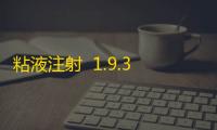 粘液注射  1.9.3