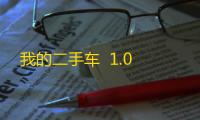我的二手车  1.0