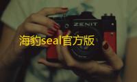 海豹seal官方版