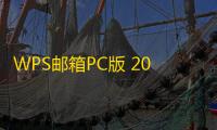 WPS邮箱PC版 2016.5.20 官方版