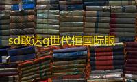 sd敢达g世代恒国际服